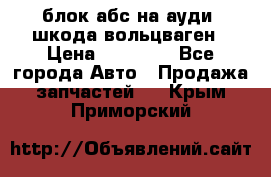 блок абс на ауди ,шкода,вольцваген › Цена ­ 10 000 - Все города Авто » Продажа запчастей   . Крым,Приморский